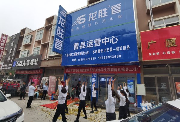 龍勝管曹縣運營中心盛大開業(yè) | 以服務(wù)做品牌,以品牌贏市場 龍勝管曹縣運營中心盛大開業(yè) | 以服務(wù)做品牌,以品牌贏市場