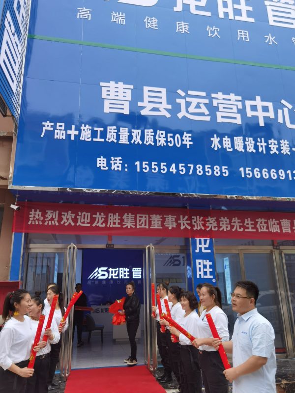 龍勝管曹縣運營中心盛大開業(yè) | 以服務(wù)做品牌,以品牌贏市場 龍勝管曹縣運營中心盛大開業(yè) | 以服務(wù)做品牌,以品牌贏市場